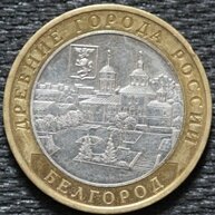 10 рублей 2006 Белгород, ММД, из оборота