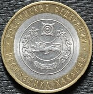 10 рублей 2007 Республика Хакасия, СПМД, из оборота