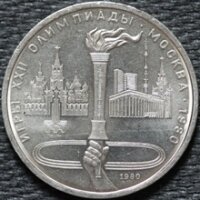 1 рубль 1980 Олимпийский Факел, XXII Олимпийские Игры. Москва 1980, из оборота