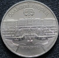 5 рублей 1990 Петродворец, Большой Дворец, мешковой UNC