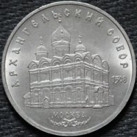5 рублей 1991 Архангельский собор, из оборота