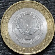 10 рублей 2008 Удмуртская Республика, СПМД, из оборота