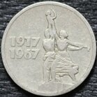 15 копеек 1967 50 лет Советской власти, из оборота