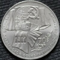 1 рубль 1987 70 лет Великой Октябрьской социалистической революции, из оборота