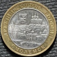 10 рублей 2008 Смоленск, ММД, из оборота