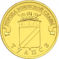 10 рублей 2012 Туапсе, СПМД, мешковой UNC