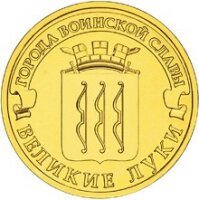 10 рублей 2012 Великие Луки, СПМД, мешковой UNC