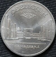5 рублей 1989 Регистан Самарканд, из оборота
