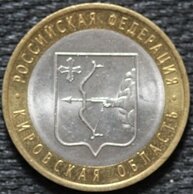 10 рублей 2009 Кировская область, СПМД, из оборота