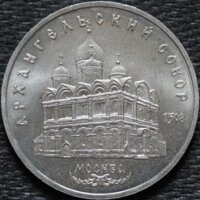 5 рублей 1991 Архангельский собор, мешковой UNC