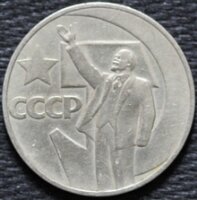 1 рубль 1967 50 лет Советской власти, из оборота