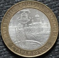 10 рублей 2002 Старая Русса, СПМД, из оборота