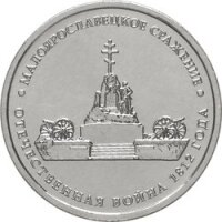 5 рублей 2012 Малоярославецкое сражение, ММД, мешковой UNC