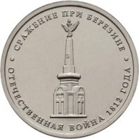 5 рублей 2012 Cражение при Березине, ММД, мешковой UNC
