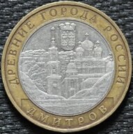 10 рублей 2004 Дмитров, ММД, из оборота