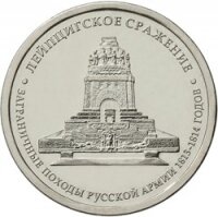 5 рублей 2012 Лейпцигское сражение, ММД, мешковой UNC