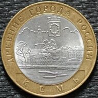 10 рублей 2004 Кемь, СПМД, из оборота