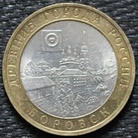 10 рублей 2005 Боровск, СПМД, из оборота
