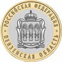 10 рублей 2014 Пензенская область, СПМД, мешковой UNC