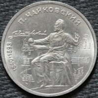 1 рубль 1990 Чайковский, из оборота