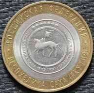 10 рублей 2006 Республика Саха (Якутия), СПМД, из оборота