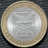10 рублей 2006 Читинская область, СПМД, из оборота