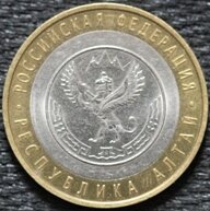 10 рублей 2006 Республика Алтай, СПМД, из оборота