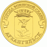 10 рублей 2013 Архангельск, СПМД, мешковой UNC