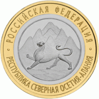 10 рублей 2013 Республика Северная Осетия-Алания, СПМД, мешковой UNC