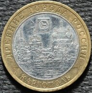 10 рублей 2006 Каргополь, ММД, из оборота