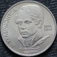 1 рубль 1989 Лермонтов, мешковой UNC