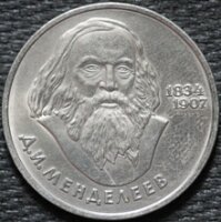 1 рубль 1984 Менделеев, из оборота