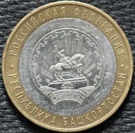 10 рублей 2007 Республика Башкортостан, ММД, из оборота