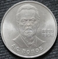 1 рубль 1984 Попов, из оборота