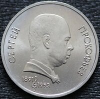 1 рубль 1991 Прокофьев, мешковой UNC