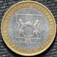 10 рублей 2007 Новосибирская область, ММД, из оборота