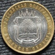 10 рублей 2007 Липецкая область, ММД, из оборота