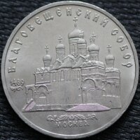 5 рублей 1989 Благовещенский собор, мешковой UNC