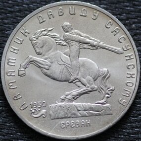 5 рублей 1991 Сасунский, мешковой UNC 