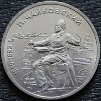 1 рубль 1990 Чайковский, мешковой UNC
