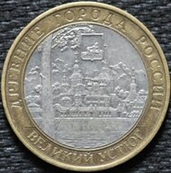 10 рублей 2007 Великий Устюг, ММД, из оборота