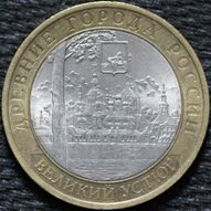 10 рублей 2007 Великий Устюг, СПМД, из оборота