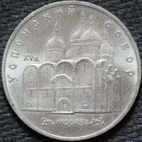5 рублей 1990 Успенский собор, из оборота