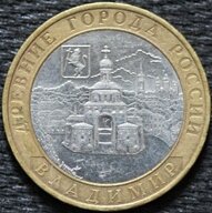 10 рублей 2008 Владимир, ММД, из оборота