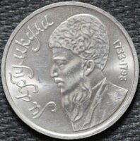1 рубль 1991 Махтумкули, из оборота