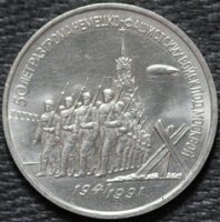 3 рубля 1991 50 лет разгрома немецко-фашистских войск под Москвой, из оборота 