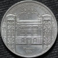 5 рублей 1991 Государственный банк, из оборота
