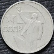 50 копеек 1967 50 лет Советской власти, из оборота