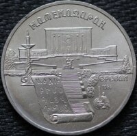 5 рублей 1990 Матенадаран, мешковой UNC