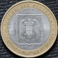 10 рублей 2008 Кабардино-Балкарская Республика, СПМД, из оборота